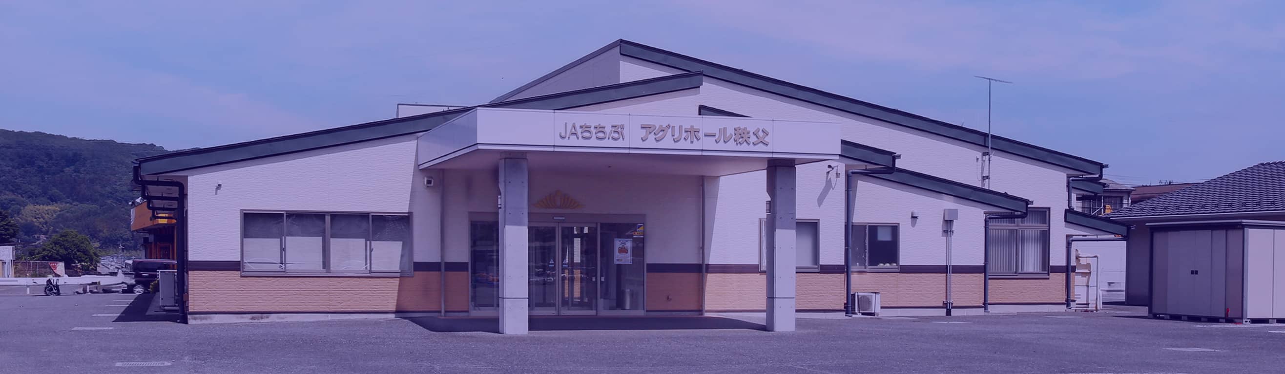 JAちちぶアグリホール秩父のメインイメージ