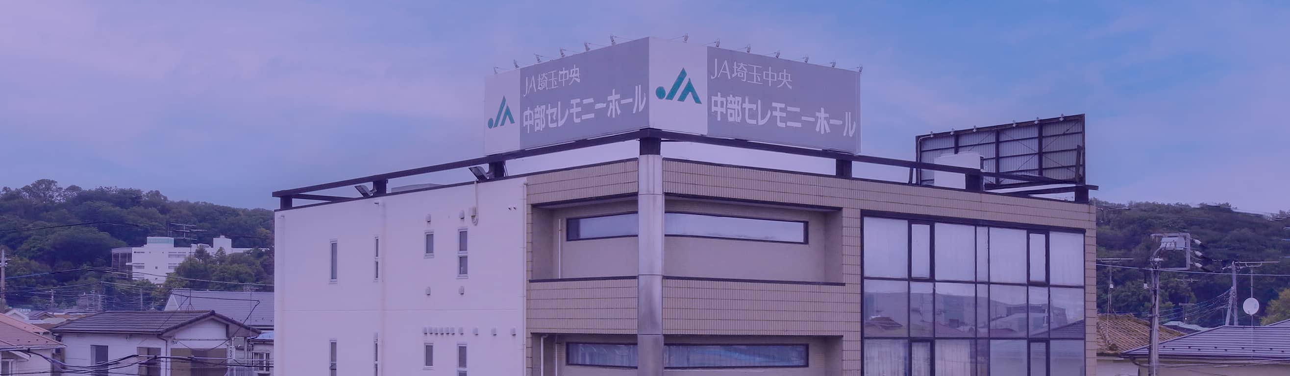 JA埼玉中央中部セレモニーホールのメインイメージ