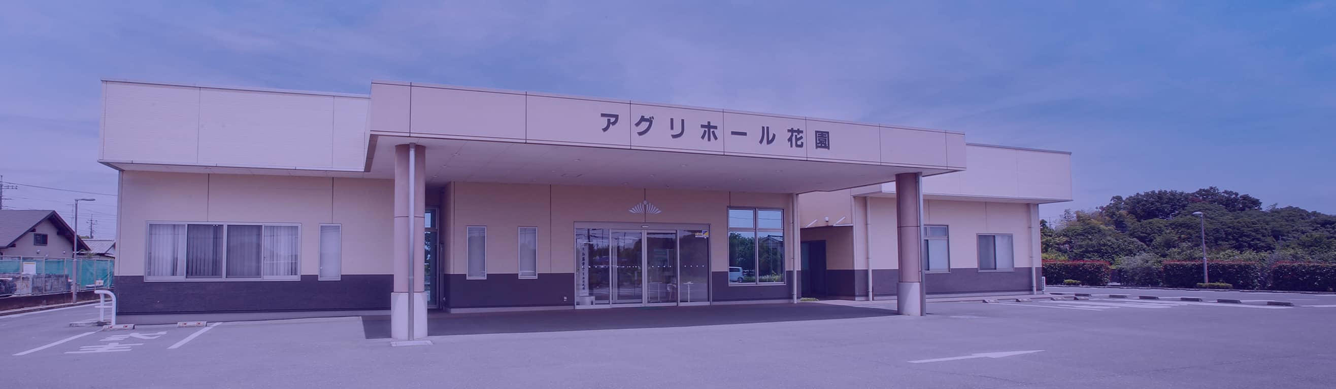 JA花園アグリホール花園のメインイメージ