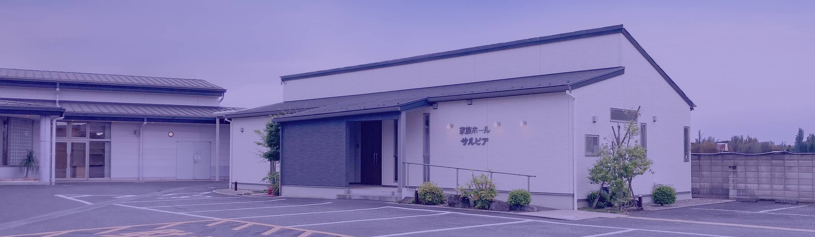 JA埼玉ひびきの家族ホールサルビアのメインイメージ