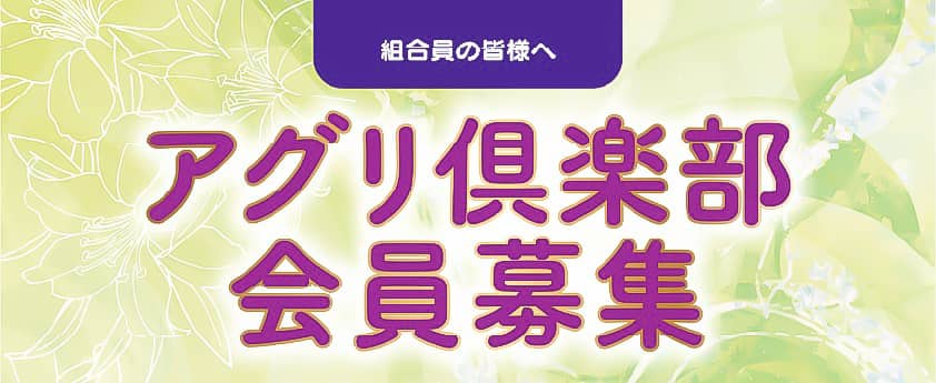 アグリ俱楽部　メイン画像